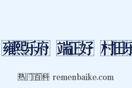 雍熙乐府·端正好·村田乐是什么意思的图片